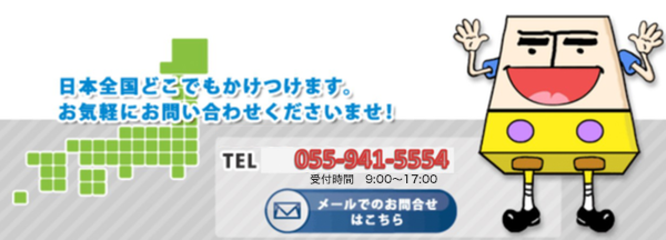 日本全国どこへでもかけつけます!お気軽にお問合せください