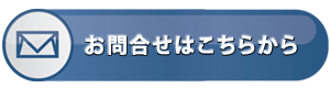 お問い合わせは今すぐこちらから!