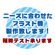 ニーズに合わせたブラスト機を制作します